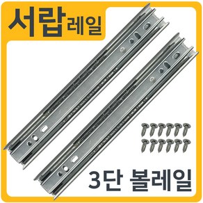 인라이프 3단 볼레일 서랍레일 (1세트 2개입), 02) 45폭 400mm