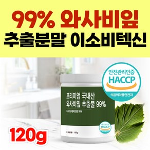 와사비잎 추출복합 99% 분말 와사비 베르가못 이소비텍신 (옵션선택), 1개, 120g