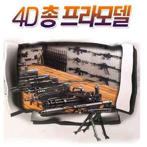 4D 총 프라모델 (미니어쳐 조립 샷건 군사 기관총 전쟁), SK 4D 총 프라모델 랜덤, SK 4D 총 프라모델 랜덤