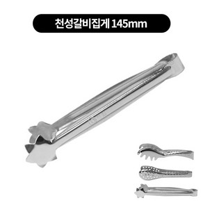 캠핑용 스텐 집게 샐러드 디저트 파스타 3size, 천성갈비집게 145mm, 1개