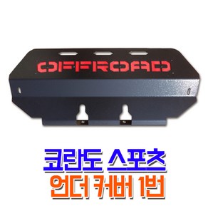 렉스커버 코란도스포츠 튜닝 언더커버 1번 가드용품, 1개