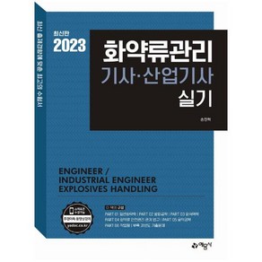 2023 화약류관리기사 산업기사 실기, 예문사