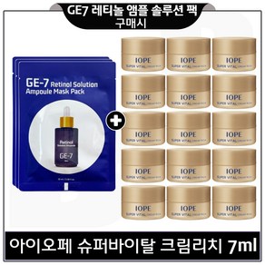 GE7 레티놀 앰플 솔루션 마스크 팩 3개 구매시) 아이오페 슈퍼바이탈 크림리치 7ml x15개 (총 105ml) 구성., 15개