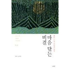 마음닦는비결(수심결-보조국사 지눌의 수행 비전), 나라연