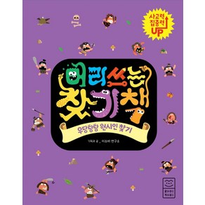 머리 쓰는 찾기책: 우당탕탕 원시인 찾기:, 라이카미(부즈펌)