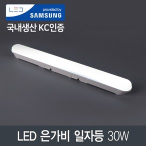 LED 은가비 일자등 30W 삼성칩 (오스람칩) 국내산 주광색 화이트