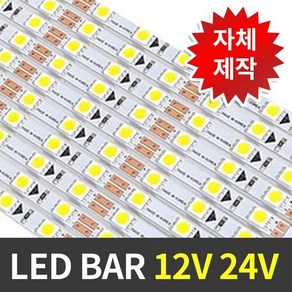 LED바 24V 엘이디바 5050 30구 조명 50cm, 주광색, 1개