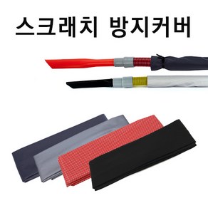 스크래치 방지 커버 /진공청소기 호스 커버, PVC라미 레드(빨강)