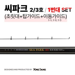 용성 씨파크 2~3호 1번대 세트 (초릿대+탑가이드+이동1번가이드), 초릿대 + 탑가이드 + 이동가이드 (1-1~1-3)