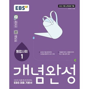 2025 개념완성 통합 1: 내신과 수능을 동시에 완성하는 EBS 대표 기본서, 사회, 고등 1학년