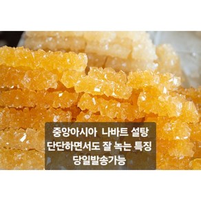 나바트 중앙아시아 전통 설탕 SAFO NAVAT NOVVOT SUGAR 잘 녹는 설탕/이색적인 달달함