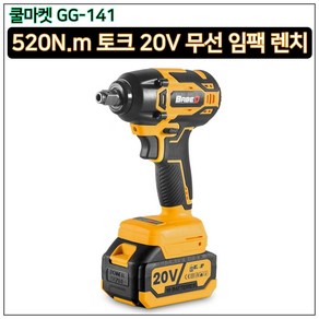 [쿨마켓] GG-141 (오토스탑 적용) 브러시리스 모터 20V 무선 충전 임팩트 임팩 렌치 랜치 드릴 드라이버 (마끼다 18V 배터리 호환), 배터리 미포함, 1개