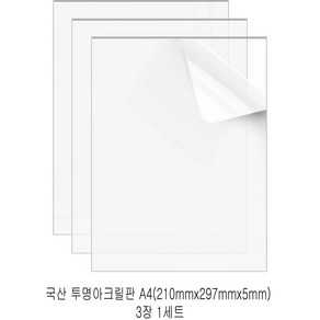 다한진 투명 아크릴 A4(210mm*297mm*5T) 두께5mm DIY용 미술용 그리기판