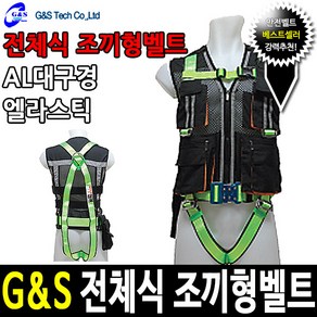 G&S 조끼형안전벨트 건설조끼 전체식안전벨트 검정색, 1개