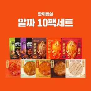 한끼통살 알짜 10팩세트(소스통살3+그릴드2+스테이크5), 10개