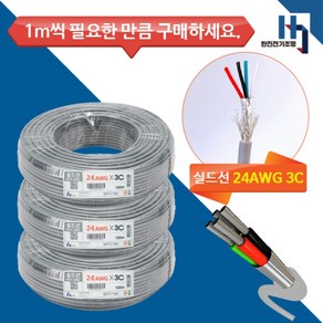 기성전선 실드선 데이터케이블 24AWG 0.3X3C 컴퓨터선 신호선 차폐 1M 단위 절단