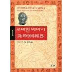 한길사 로마인 이야기 1 - 로마는 하루아침에 이루어지지 않았다, 단품, 시오노나나미