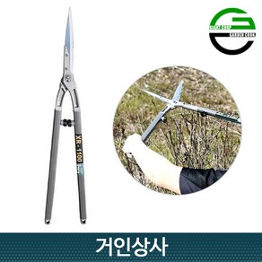 가든쿡 스텐 양손가위 XR-1100 /날교체식 정원가위 전지가위 벌초 울타리전정 가지치기, 1개