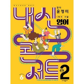 내신콘서트 1학기 기말고사 기출문제집 영어 중2 동아 윤정미 (2024년용)