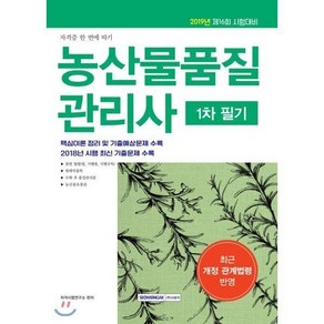 2019 자격증 한 번에 따기 농산물 품질관리사 1차 필기 : 제16회 시험대비, 1개