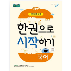 국어 한권으로 시작하기 (예비중학생용) (2024년):개정 교육과정