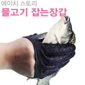 에이치 스토리 자석 낚시 대물 장갑 / 물고기 집게장갑 / 물고기 잡는장갑 / 해루질 장갑 (사계절용) - FREE 사이즈