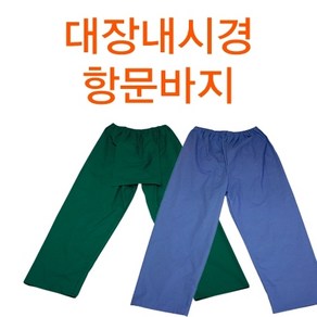 서연유니폼 항문바지 환자복 대장내시경바지 초록색 소라색 린넨