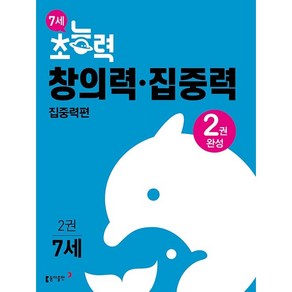 7세 초능력 창의력 집중력. 2 집중력편, 동아출판