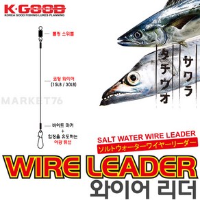 배스랜드 와이어 리더 갈치 삼치 와이어줄 채비, 12cm 15LB, 1개