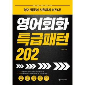 영어회화 특급패턴 202:영어 말문이 시원하게 터진다!