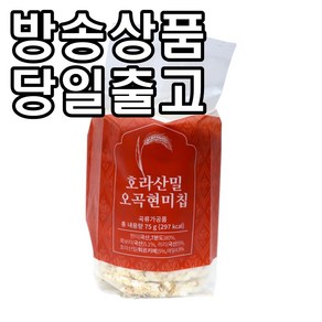 [홈쇼핑] [당일출고] 호라산밀 오곡현미칩, 10개, 75g