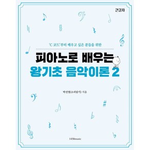 피아노로 배우는 왕기초 음악이론 2:C 코드부터 배우고 싶은 분들을 위한, 1458music, 박선영(소리담기)