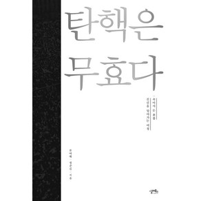 탄핵은 무효다:속아서 든 촛불 진실을 알아가는 여정, 실레북스