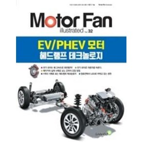 [골든벨]모터 팬 Vol.32 EV/PHEV 모터 헤드램프 테크놀로지 (Moto Fan illustated), 골든벨, (일)삼영서방 편집부