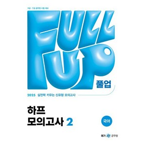 2025 Full-up 국어 하프 모의고사 2 메가공무원, 메가공무원 컨텐츠 연구소(저), 메가스터디교육(공무원)