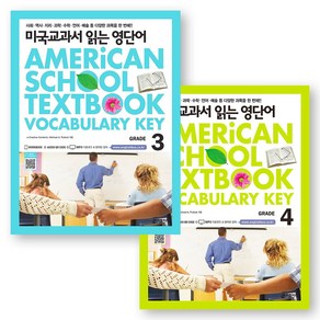 미국교과서 읽는 영단어 (Ameican School Textbook Vocabulay Key) Gade 3 4 세트 (전2권) 키출판사