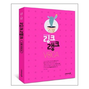 링크랭크 고등 VOCA