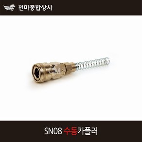 동성 에어카플러 수동 원터치카플러 소켓 스프링 너트카플러 SN08