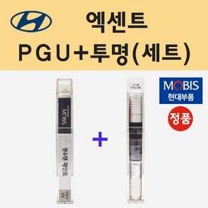 순정품 현대 엑센트 PGU 화이트크리스탈 붓펜 페인트 + 투명마감용붓펜 8ml, 1개