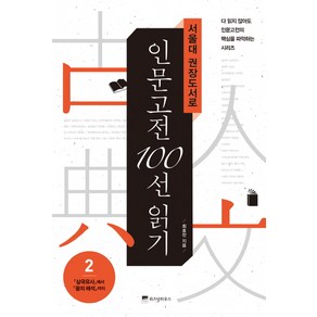 서울대 권장도서로 인문고전 100선 읽기 2:삼국유사에서 꿈의 해석까지, 위즈덤하우스, 최효찬