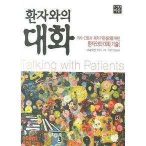 환자와의 대화, 이유, 브라이언 버드 저/이무석 역