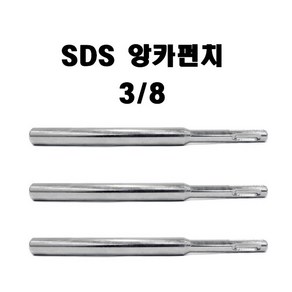 쥬피터 앙카펀치 함마드릴용 3 8 SDS 롱타입 LONG, 앙카펀치  3/8  SDS LONG 1EA, 1개