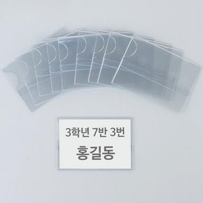 초등학교 사물함 이름표 꽂이판 40개 부착형 투명 소 이름명찰 명찰케이스