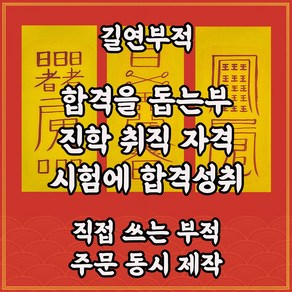 길연부적 합격을돕는부3종 직접쓴수제 경면주사 자격증 취직운상승