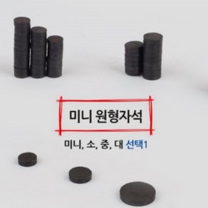 초등 학교 학습용 원형 자석 교구 냉장고 마그네틱 만들기 diy 수학 과학, 사이즈