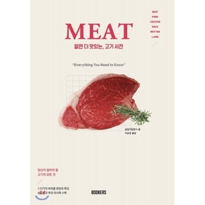 알면 더 맛있는 고기사전, BOOKERS(북커스), 실업지일본사 저/이승원 역