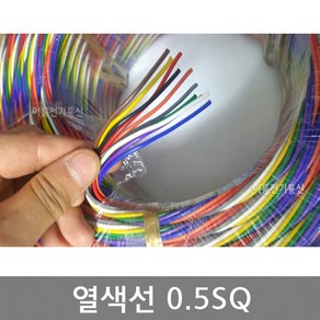 열색선 0.5SQ / 컬러배선 10색선 / M판매