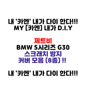 MY [ 카엔 ] 제트비 BMW 5시리즈 G30 스크래치 방지 펠트 커버 모음 (8종), 트렁크범퍼