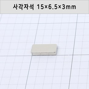 네오디움자석 사각자석 가로15mm 세로6.5mm 두께3mm, 15x6.5x 3mm