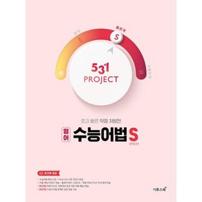 531 프로젝트 영어 수능어법 S:수능어법을 빠르게, 이투스북, 531 프로젝트 PROJECT 영어 수능어법 S (20